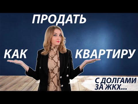 Видео: Как продать квартиру с долгами за ЖКХ ?