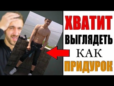 Видео: Советы по стилю для мужчин которые нужно знать еще ДО 20и лет!