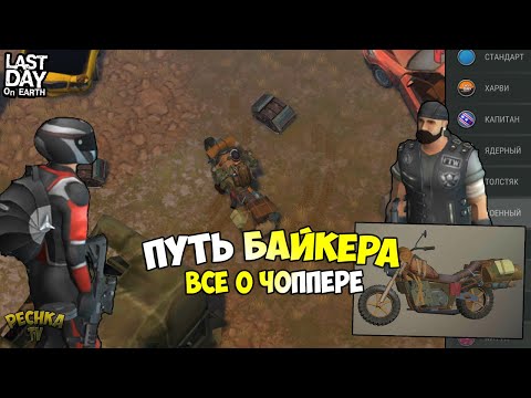 Видео: КАК СОБРАТЬ И ПРОКАЧАТЬ ЧОППЕР! ЛОКАЦИИ СВАЛКА И ПРИВАЛ У ДОРОГИ! - Last Day on Earth: Survival