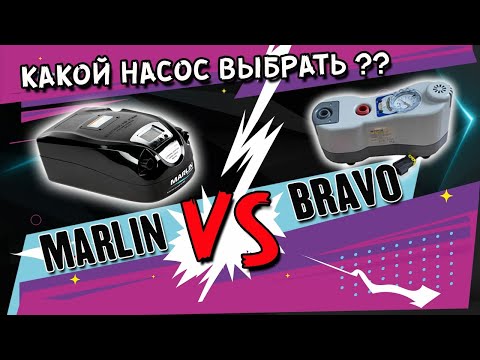 Видео: Какой насос выбрать Bravo или Marlin