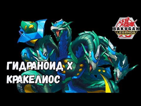 Видео: БАКУГАН ЛЕГЕНДЫ. ГИДРАНОИД х КРАКЕЛИОС. (Bakugan legends hydranoid x krakelios)