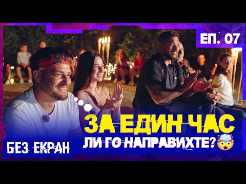Видео: Инфлуенсъри ни гледат! | БЕЗ ЕКРАН – Еп.7 Сезон 1 (тийн риалити без телефони)