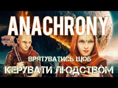 Видео: Anachrony. Огляд і правила.