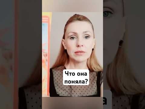 Видео: Что она поняла о тебе?