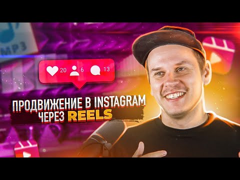 Видео: Продвижение в Инстаграм через Reels. Советы для артистов и музыкантов