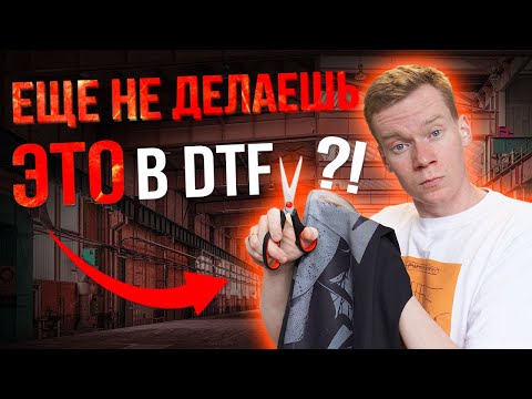 Видео: НЕОЩУТИМЫЙ DTF принт на футболку | Растрирование