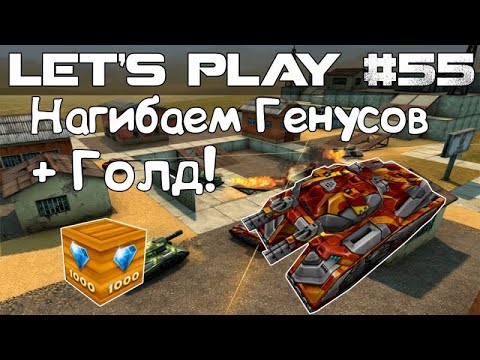 Видео: Танки Онлайн LP #55 - МамонтоТвинс гнёт генусов на Полигоне + Голд!
