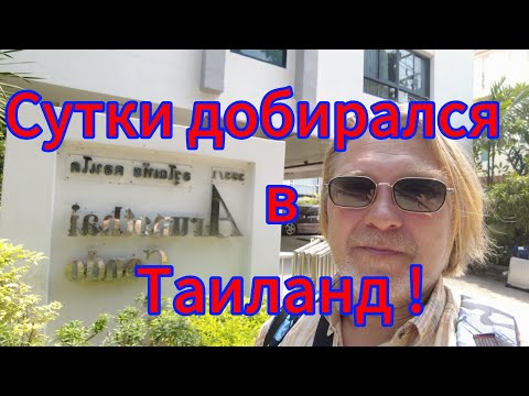 Видео: Проблемы на въезде в Тай! Три аэропорта, автобус и такси! Доехали!