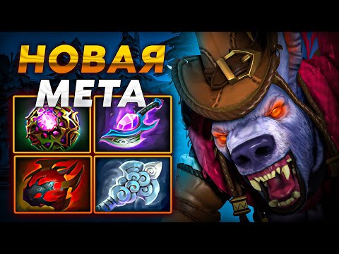 Видео: НОВАЯ МЕТА на УРСУ - БЕСКОНЕЧНЫЙ УЛЬТ!