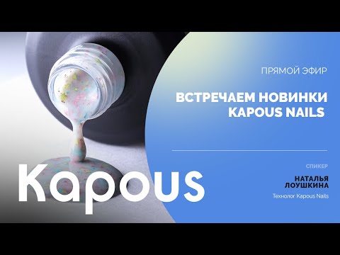 Видео: ПРЯМОЙ ЭФИР: Встречаем новинки Kapous Nails