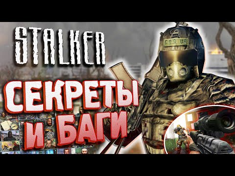 Видео: ПАСХАЛКИ и БАГИ в S.T.A.L.K.E.R.: Тень Чернобыля | Как активировать СУПЕР-ПУЛИ? [#26]