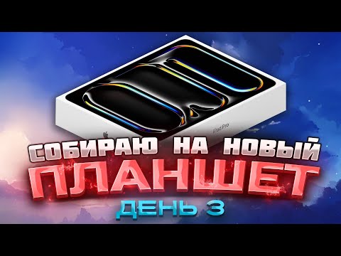 Видео: СБОР НА НОВЫЙ ПЛАНШЕТ | ДЕНЬ 3/30