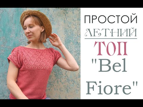 Видео: Топ "Bel Fiore"/ Простой летний топ/ Пряжа Nako Fiore