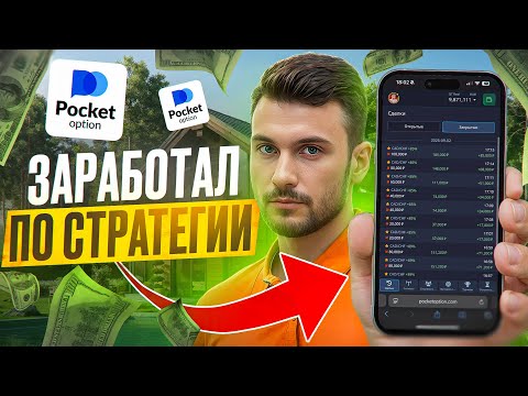 Видео: ЗАРАБОТАЛ НА POCKET OPTION ЗА 10 МИНУТ! ПОКЕТ ОПШН - КАК ЗАРАБОТАТЬ?