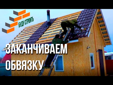 Видео: Заканчиваем обвязку каркасного дома