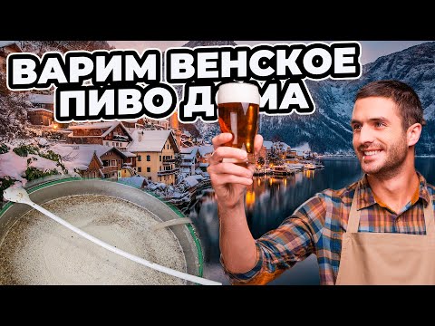 Видео: Варим дома венское пиво! | Рецепт венского лагера на домашней пивоварне!