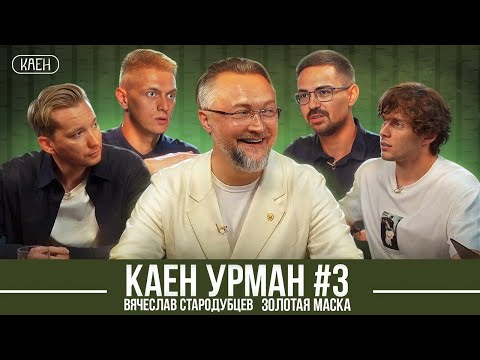 Видео: КАЕН УРМАН #3 / ВЯЧЕСЛАВ СТАРОДУБЦЕВ / ЗОЛОТАЯ МАСКА
