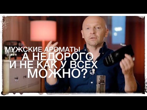 Видео: АРОМАТЫ: НЕДОРОГО И НЕ КАК У ВСЕХ. ТАК МОЖНО?