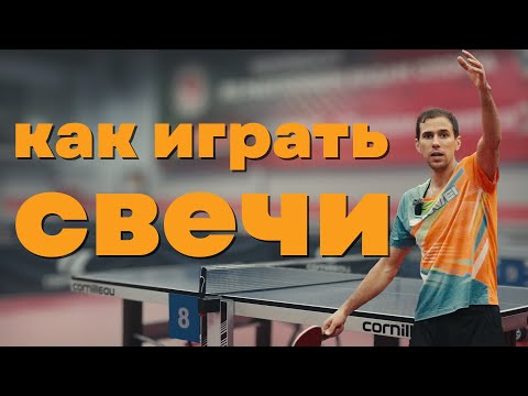 Видео: Как играть свечи