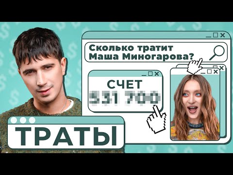 Видео: «Траты» с Ильей Куручем и Машей Миногаровой — «Дом Долями». Выпуск #2.