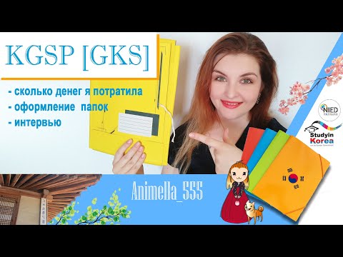 Видео: стипендия KGSP [GKS] собираем документы// часть 4 - заключительная