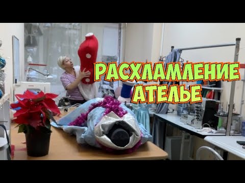 Видео: Выбрасываю все в АТЕЛЬЕ _уборка