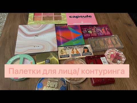 Видео: Influence beauty, b.color, beauty bomb и другие палетки для лица