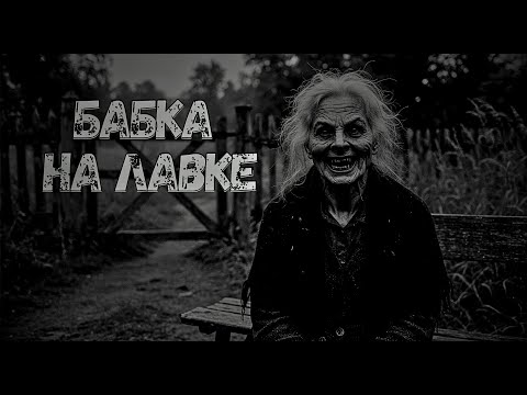 Видео: Бабка на лавке | Страшные истории на ночь | Страшилки на ночь.