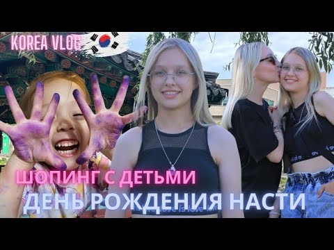 Видео: День рождения Насти/Korea vlog