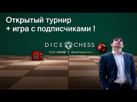 Видео: Dice Chess 🎲♟️ на партнёрском сайте dicechess.com 👍 ИГРА С ПОДПИСЧИКАМИ, ОБЩЕНИЕ, ПРИЗОВОЙ ТУРНИР!