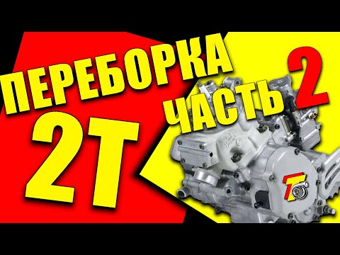 Видео: ПЕРЕБОРКА 2Т двигателя! Подробно.Часть 2.Сборка