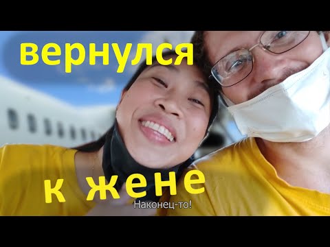 Видео: Встреча. Моя филиппинская жена. Не виделись почти год!