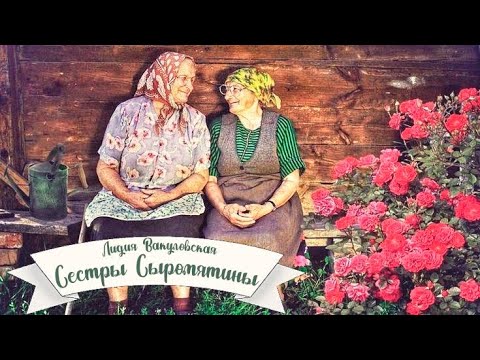 Видео: Сестры Сыромятины_Слушать рассказ