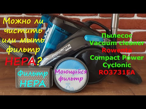 Видео: Можно ли мыть, чистить фильтр HEPA? Пылесос Vacuum cleaner Rowenta Compact Power Cyclonic RO3731EA.