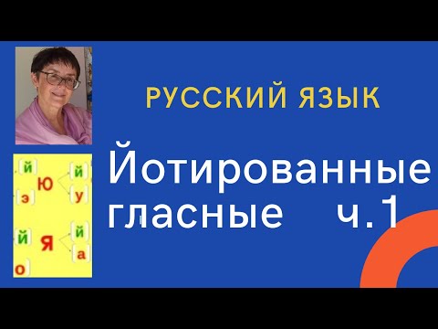 Видео: 1 класс. Йотированные гласные. Учимся произносить и слышать 2 звука