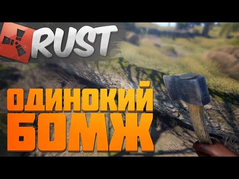 Видео: ВЫЖИВАЕМ СОЛО И СТРОИМСЯ В RUST/РАСТ , ЗАХОДИ ПООБЩАЕМСЯ :) #rust #соло