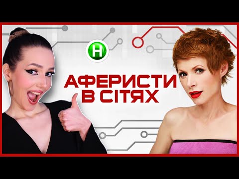 Видео: огляд на АФЕРИСТИ В СІТЯХ [обзориш]