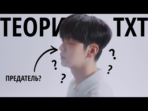 Видео: ТЕОРИЯ GOOD BOY GONE BAD | TXT GOOD BOY GONE BAD | ВСЕЛЕННАЯ TXT