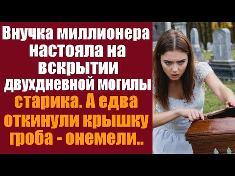 Видео: Внучка миллионера настояла на вскрытии двухдневной могилы старика. А едва откинули крышку гроба...