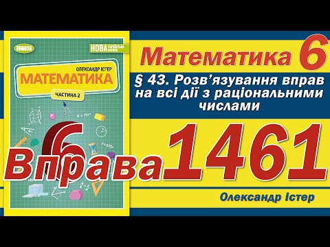 Видео: Істер Вправа 1461. Математика 6 клас