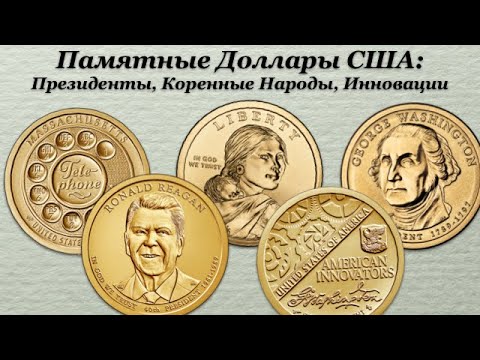 Видео: Темы Коллекционирования - Памятные Доллары США: Президенты, Коренные Народы, Инновации