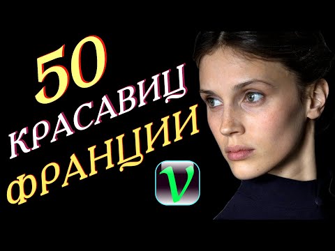 Видео: Самые красивые актрисы Франции