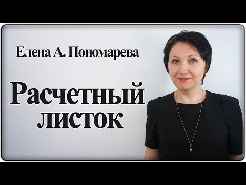 Видео: Расчетный листок - Елена А. Пономарева