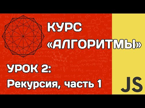 Видео: Алгоритмы на JS #2: рекурсия (часть 1)