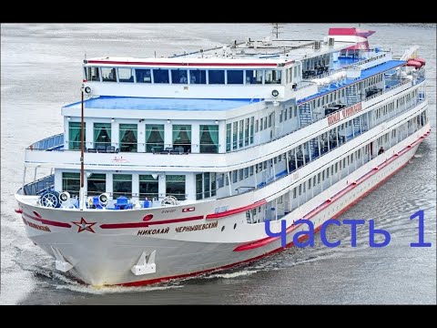 Видео: Теплоход Николай Чернышевский часть 1