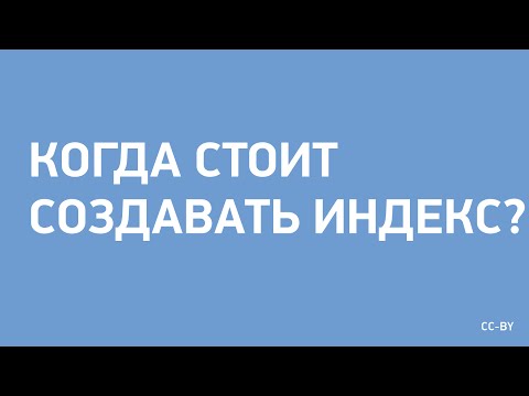 Видео: Когда стоит создавать индекс?