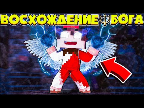 Видео: ВОСХОЖДЕНИЕ БОГА В МАЙНКРАФТ #1 СПАС МИР ОТ МОНСТРА И СТАЛ ГЕРОЕМ!?