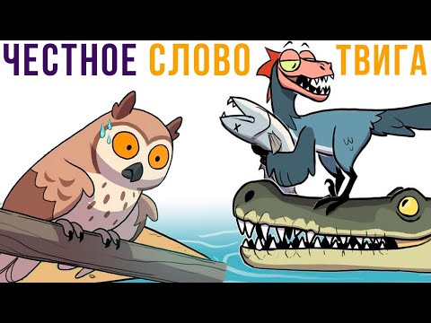Видео: Комиксы. ЧЕСТНОЕ СЛОВО ТВИГА))) | Мемозг 778