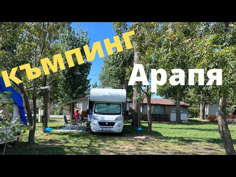 Видео: Къмпинг и плаж на Арапя