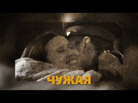 Видео: Легенды советского сыска. Чужая